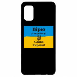 Чехол для Samsung A41 Вірю у перемогу! Слава Україні!
