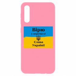 Чехол для Samsung A50 Вірю у перемогу! Слава Україні! - PrintSalon