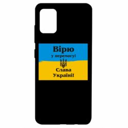 Чехол для Samsung A51 Вірю у перемогу! Слава Україні! - PrintSalon