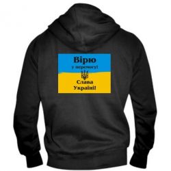 Мужское худи на молнии Вірю у перемогу! Слава Україні! - PrintSalon