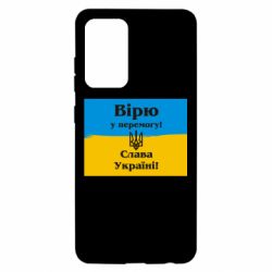 Чехол для Samsung A52 5G Вірю у перемогу! Слава Україні! - PrintSalon