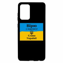 Чехол для Samsung A72 5G Вірю у перемогу! Слава Україні! - PrintSalon