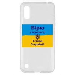 Чехол для Samsung A01/M01 Вірю у перемогу! Слава Україні! - PrintSalon