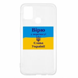 Чехол для Samsung M31 Вірю у перемогу! Слава Україні! - PrintSalon