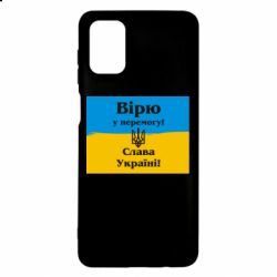 Чехол для Samsung M51 Вірю у перемогу! Слава Україні! - PrintSalon