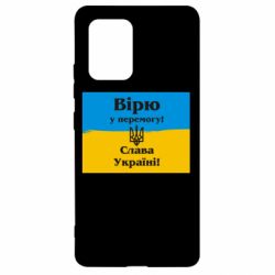 Чехол для Samsung S10 Lite Вірю у перемогу! Слава Україні! - PrintSalon