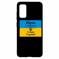 Чехол для Samsung S20 Вірю у перемогу! Слава Україні! - PrintSalon