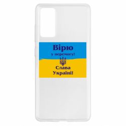Чехол для Samsung S20 FE Вірю у перемогу! Слава Україні! - PrintSalon