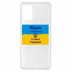 Чехол для Samsung S20+ Вірю у перемогу! Слава Україні! - PrintSalon