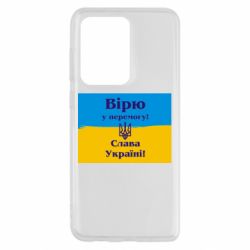 Чехол для Samsung S20 Ultra Вірю у перемогу! Слава Україні! - PrintSalon