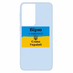 Чехол для Samsung S21 Вірю у перемогу! Слава Україні! - PrintSalon
