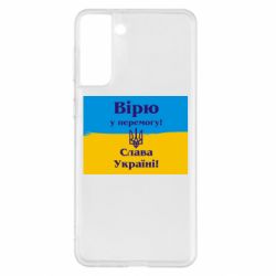 Чехол для Samsung S21+ Вірю у перемогу! Слава Україні! - PrintSalon