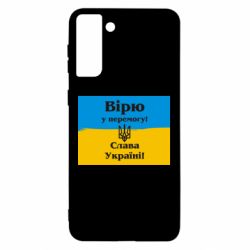 Чехол для Samsung S21 Ultra Вірю у перемогу! Слава Україні! - PrintSalon