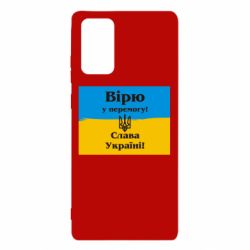 Чехол для Samsung Note 20 Вірю у перемогу! Слава Україні! - PrintSalon