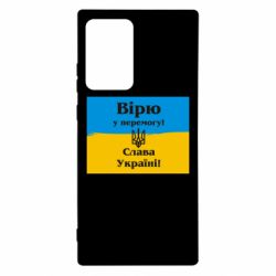 Чехол для Samsung Note 20 Ultra Вірю у перемогу! Слава Україні! - PrintSalon