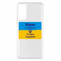 Чехол для Huawei P Smart 2021 Вірю у перемогу! Слава Україні!