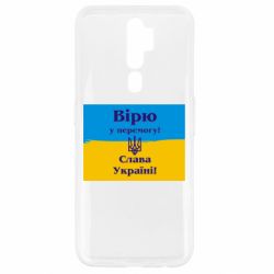 Чехол для Oppo A5/A9 2020 Вірю у перемогу! Слава Україні! - PrintSalon