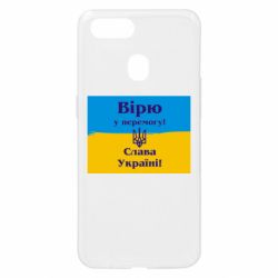 Чехол для Oppo A5s/A12 Вірю у перемогу! Слава Україні! - PrintSalon