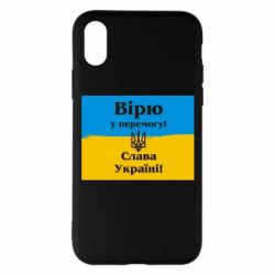 Чехол для iPhone X/Xs Вірю у перемогу! Слава Україні! - PrintSalon