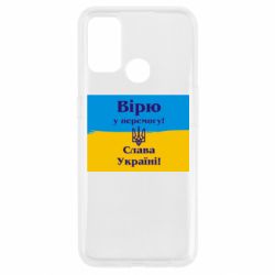 Чехол для Oppo A53/A32/A33 Вірю у перемогу! Слава Україні! - PrintSalon