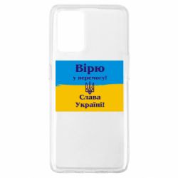 Чехол для Oppo A74 4G Вірю у перемогу! Слава Україні! - PrintSalon