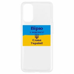 Чехол для Oppo Reno 4 Вірю у перемогу! Слава Україні! - PrintSalon