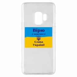 Чехол для Samsung S9 Вірю у перемогу! Слава Україні! - PrintSalon