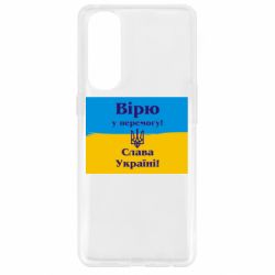 Чехол для Oppo Reno 4 Pro Вірю у перемогу! Слава Україні! - PrintSalon