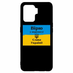 Чехол для Oppo Reno 5 Lite Вірю у перемогу! Слава Україні! - PrintSalon