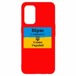 Чехол для Oppo Reno 5 4G Вірю у перемогу! Слава Україні! - PrintSalon