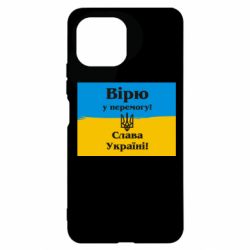 Чехол для Xiaomi Mi11 Lite Вірю у перемогу! Слава Україні! - PrintSalon
