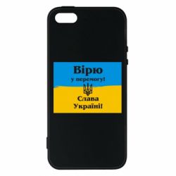 Чехол для iPhone5/5S/SE Вірю у перемогу! Слава Україні! - PrintSalon