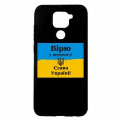 Чехол для Xiaomi Redmi Note 9/Redmi 10X Вірю у перемогу! Слава Україні!