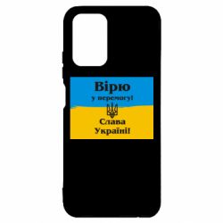 Чехол для Xiaomi Redmi Note 10 Вірю у перемогу! Слава Україні! - PrintSalon