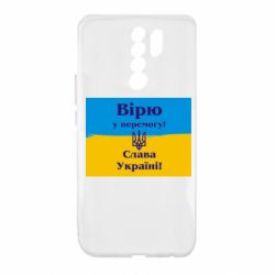 Чехол для Xiaomi Redmi 9 Вірю у перемогу! Слава Україні! - PrintSalon