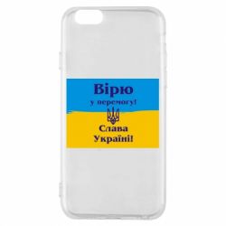 Чехол для iPhone 6/6S Вірю у перемогу! Слава Україні! - PrintSalon