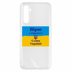 Чехол для Realme 6 Вірю у перемогу! Слава Україні! - PrintSalon