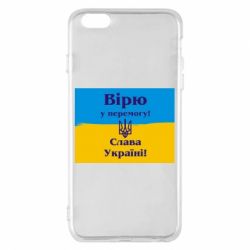 Чехол для iPhone 6 Plus/6S Plus Вірю у перемогу! Слава Україні! - PrintSalon