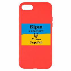 Чехол для iPhone SE 2022 Вірю у перемогу! Слава Україні! - PrintSalon
