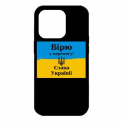 Чехол для iPhone 14 Pro Вірю у перемогу! Слава Україні! - PrintSalon