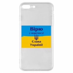 Чехол для iPhone 7 Plus Вірю у перемогу! Слава Україні! - PrintSalon