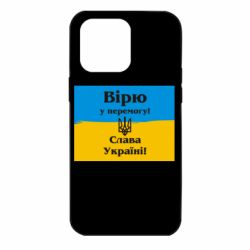 Чехол для iPhone 14 Pro Max Вірю у перемогу! Слава Україні! - PrintSalon