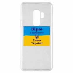 Чехол для Samsung S9+ Вірю у перемогу! Слава Україні! - PrintSalon