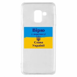Чехол для Samsung A8 2018 Вірю у перемогу! Слава Україні! - PrintSalon