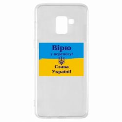 Чехол для Samsung A8+ 2018 Вірю у перемогу! Слава Україні! - PrintSalon