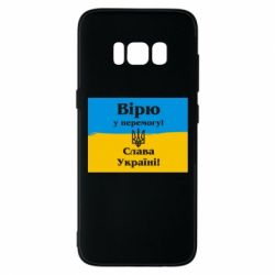 Чехол для Samsung S8 Вірю у перемогу! Слава Україні! - PrintSalon