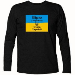 Футболка с длинным рукавом Вірю у перемогу! Слава Україні! - PrintSalon
