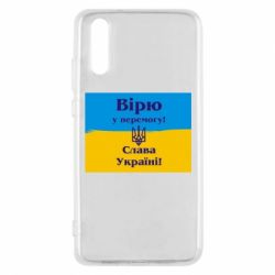 Чехол для Huawei P20 Вірю у перемогу! Слава Україні! - PrintSalon