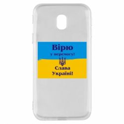 Чехол для Samsung J3 2017 Вірю у перемогу! Слава Україні! - PrintSalon