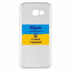 Чехол для Samsung A5 2017 Вірю у перемогу! Слава Україні! - PrintSalon
